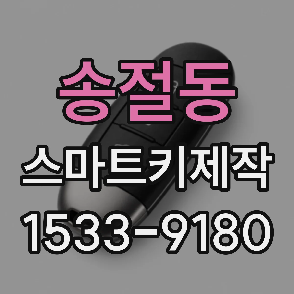 송절동 스마트키제작
