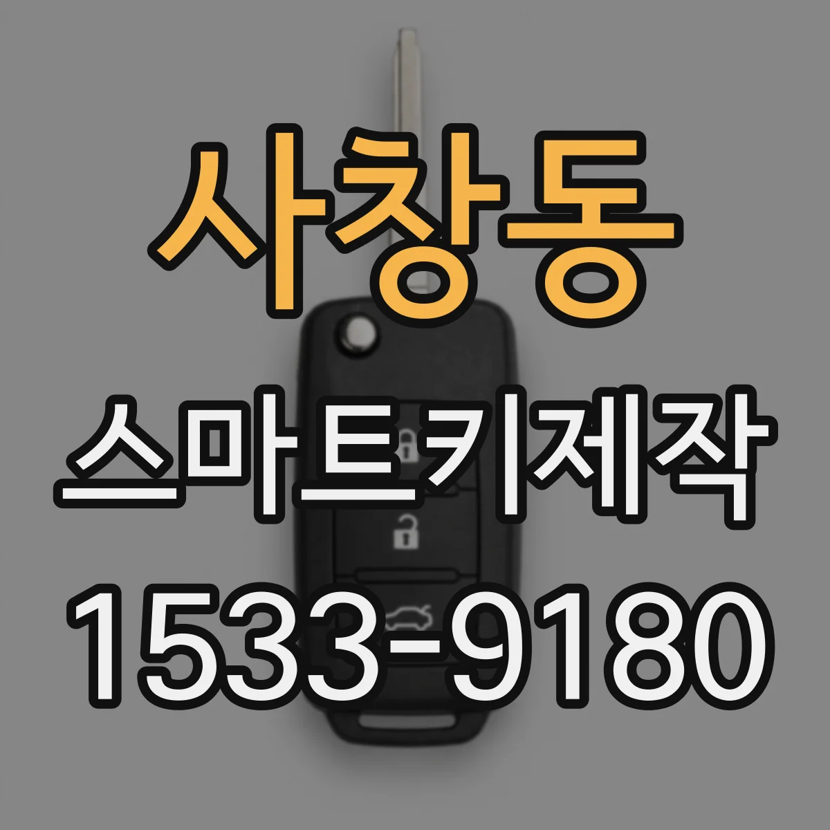 사창동 스마트키제작
