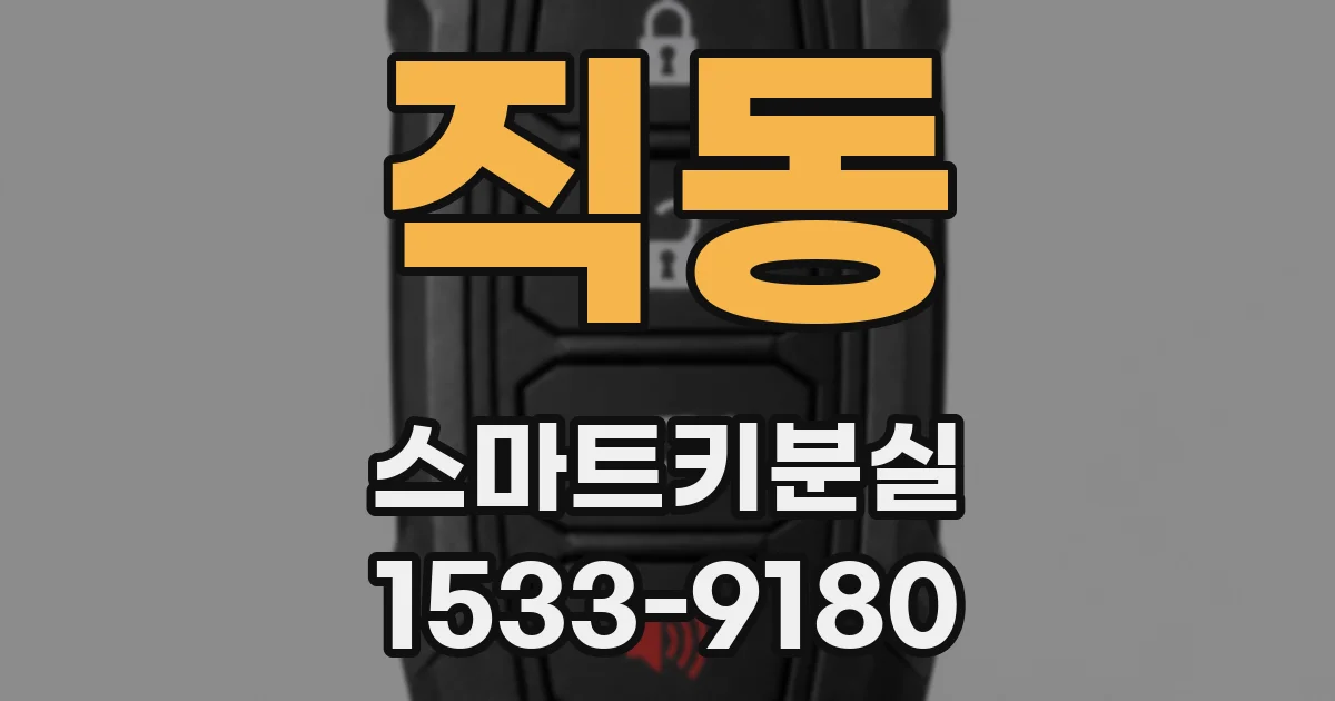 직동 스마트키분실