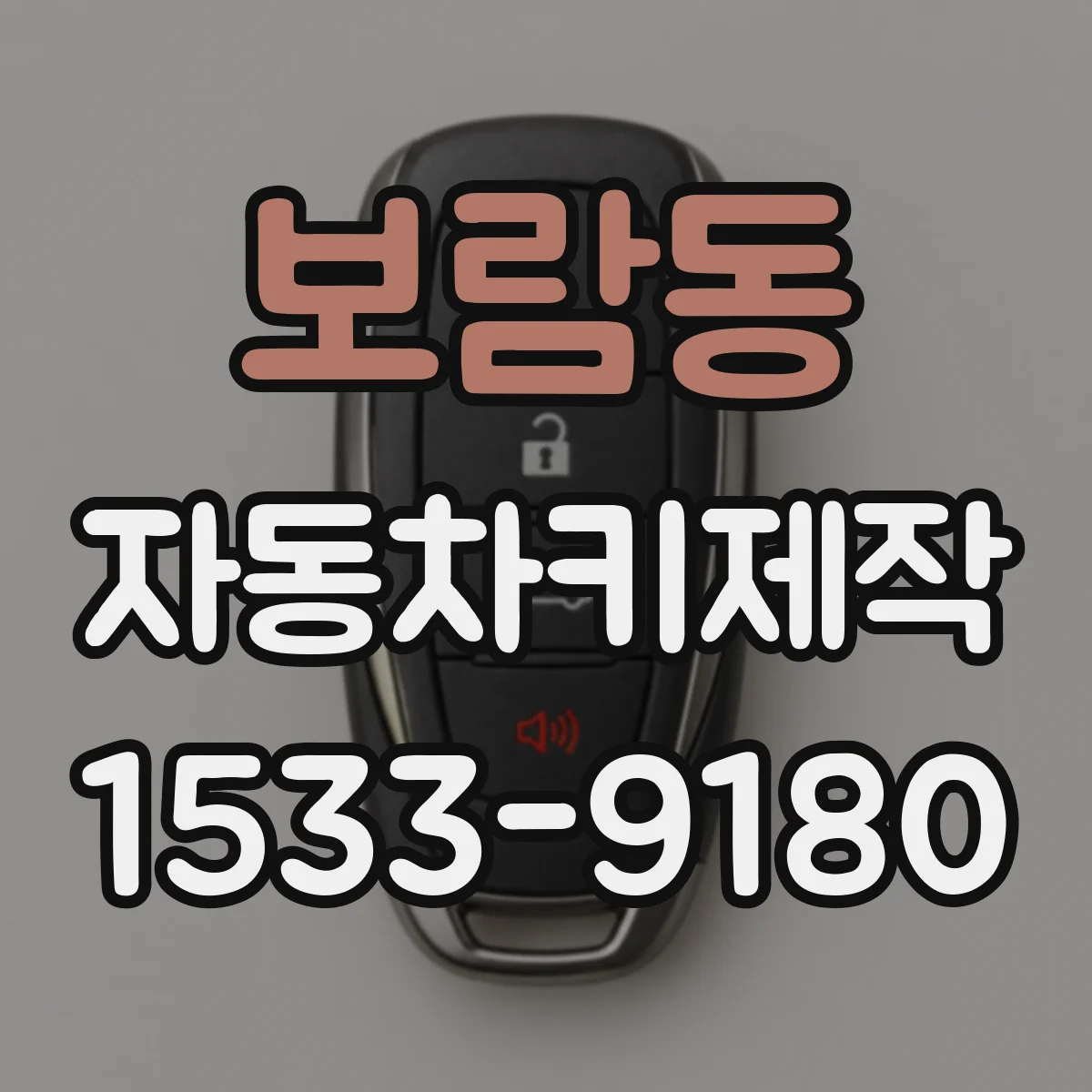 보람동 자동차키제작