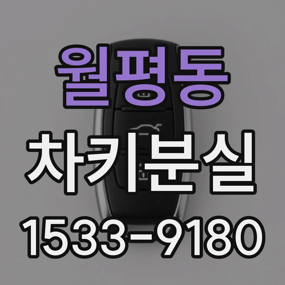 월평동 차키분실