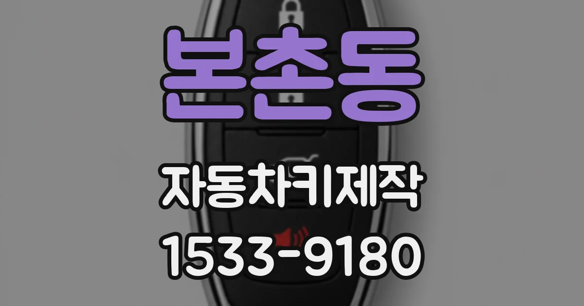 본촌동 자동차키제작