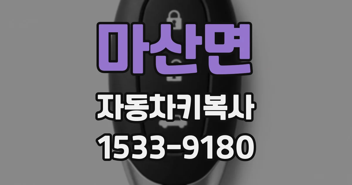 마산면 자동차키복사