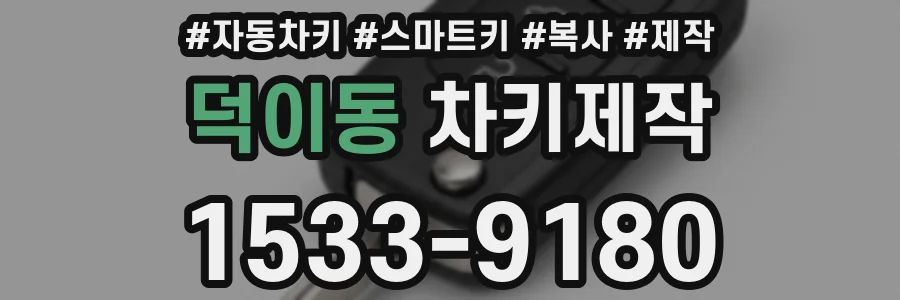 덕이동 차키제작