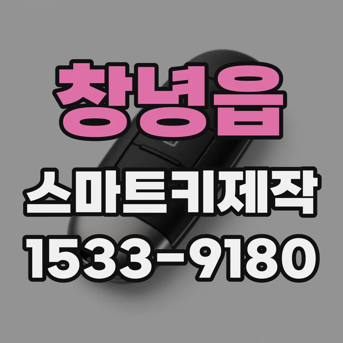 창녕읍 스마트키제작