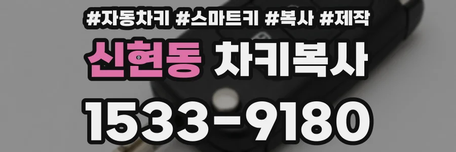 신현동 차키복사