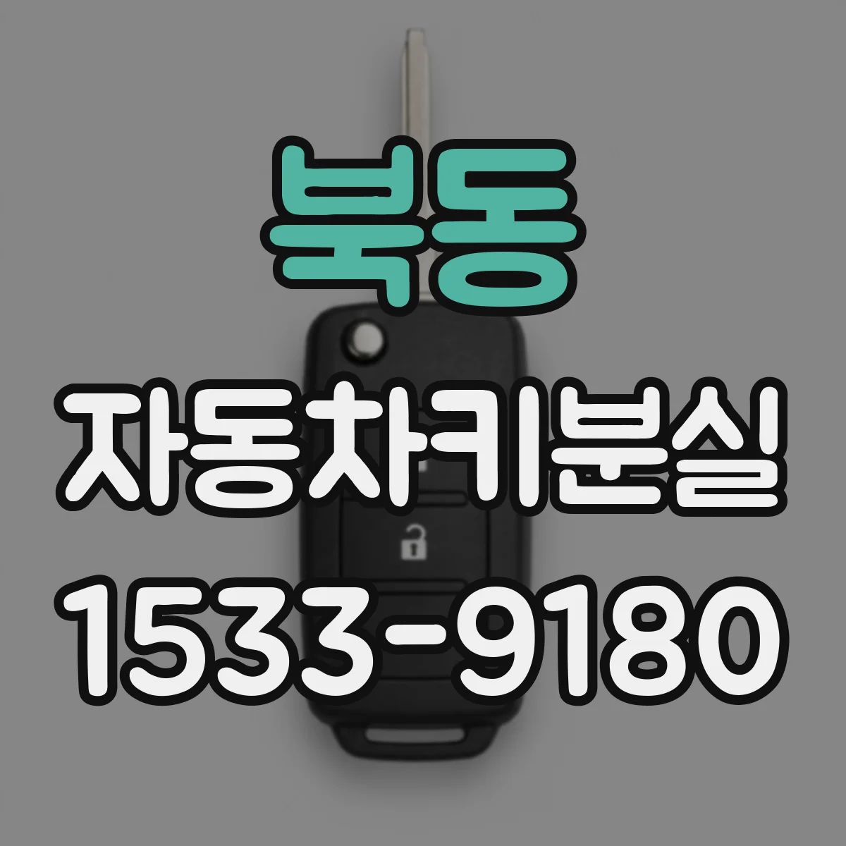 북동 자동차키분실