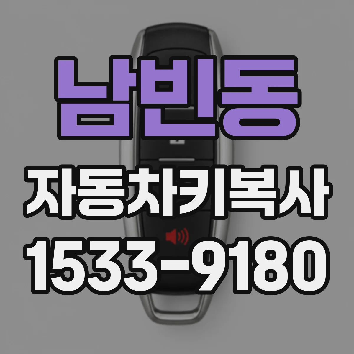 남빈동 자동차키복사