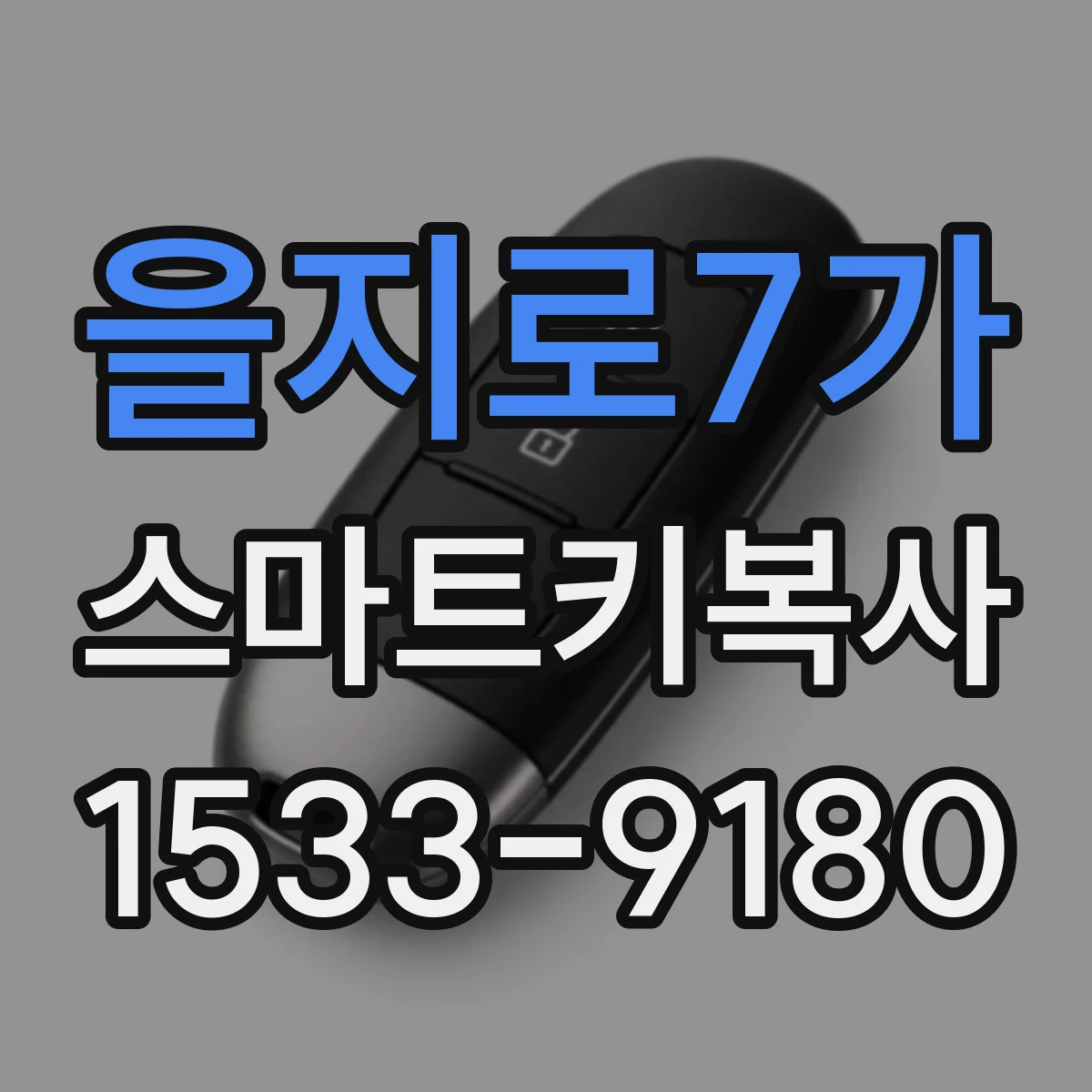 을지로7가 스마트키복사
