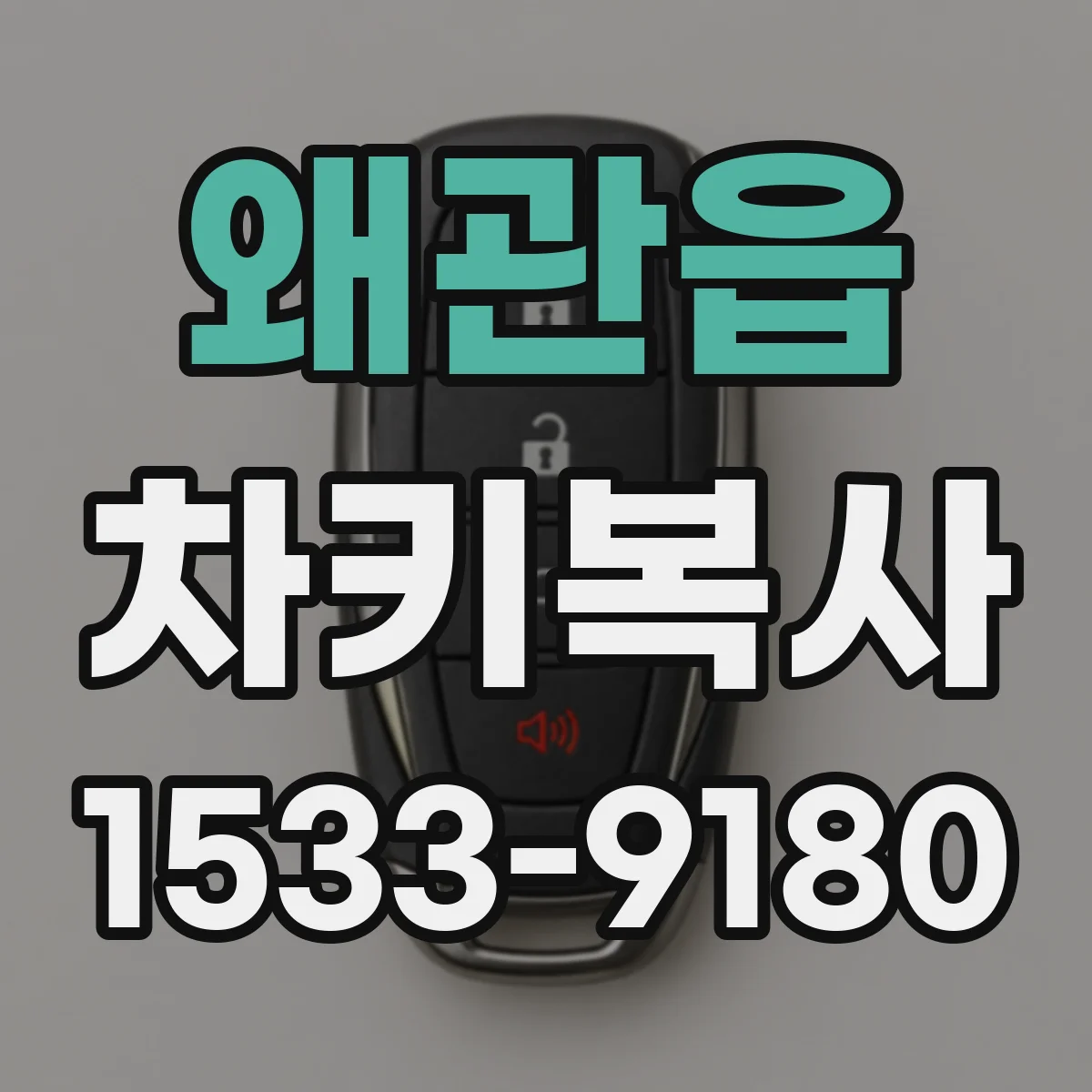 왜관읍 차키복사
