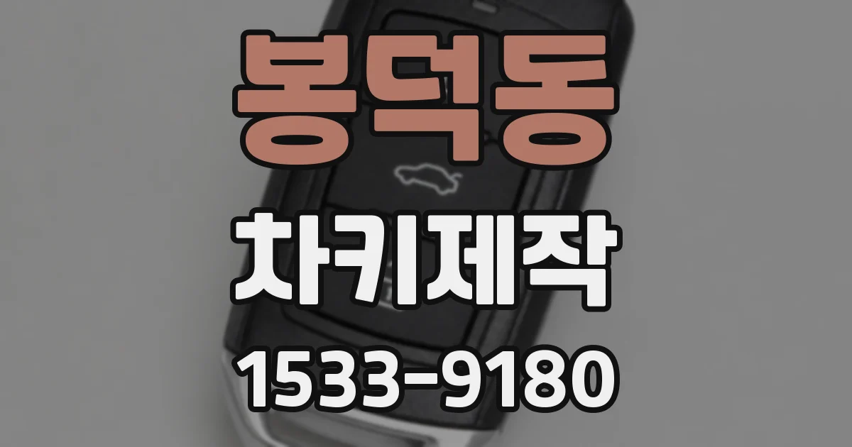 봉덕동 차키제작