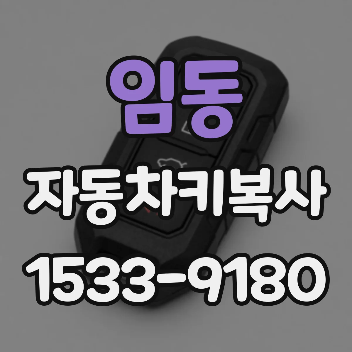 임동 자동차키복사