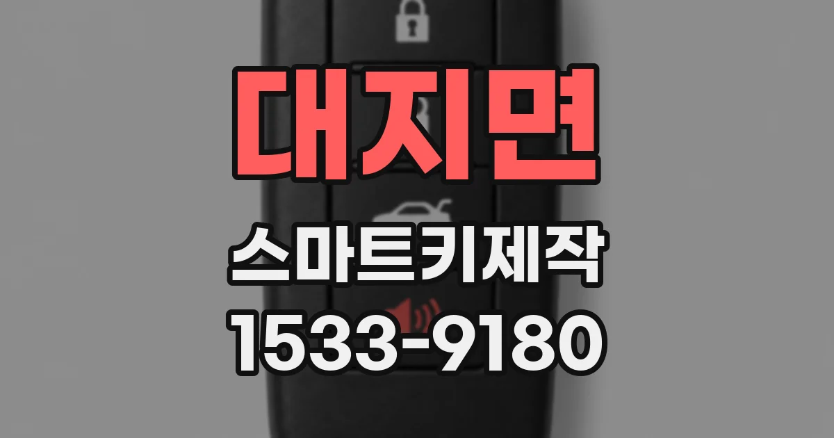 대지면 스마트키제작