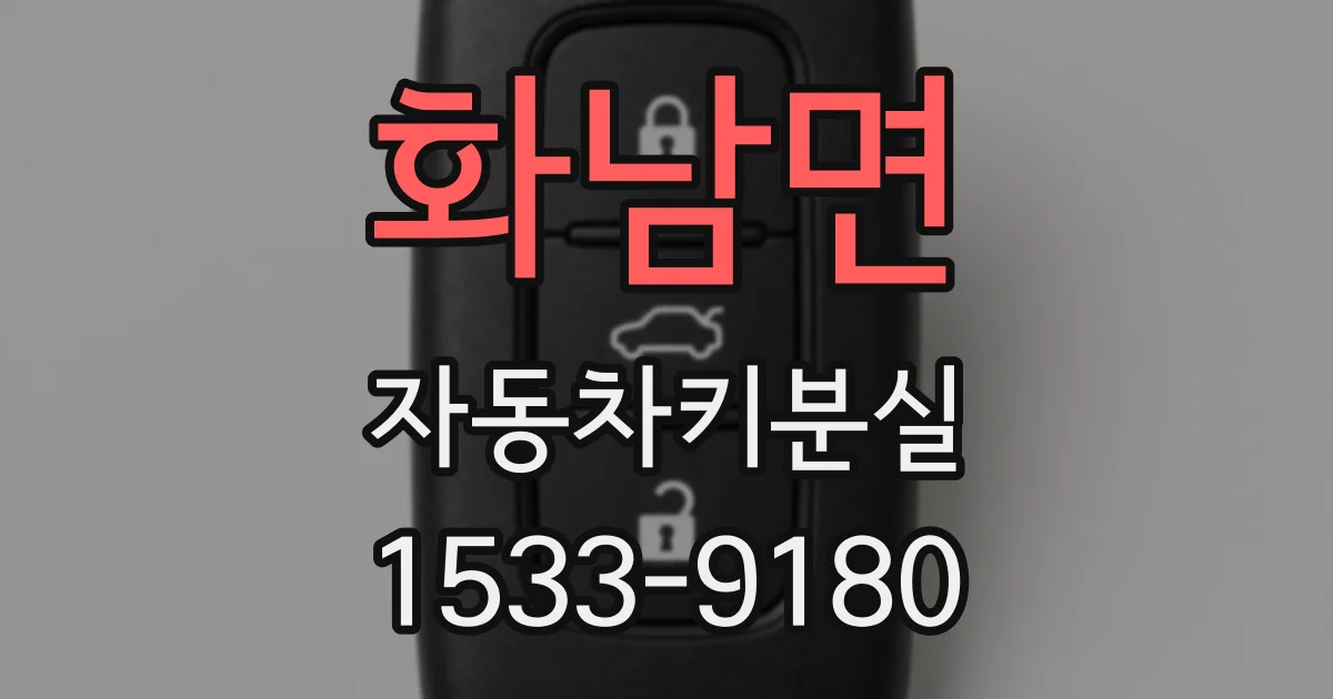 화남면 자동차키분실