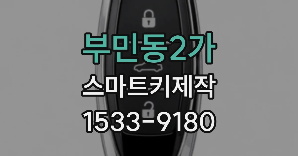 부민동2가 스마트키제작
