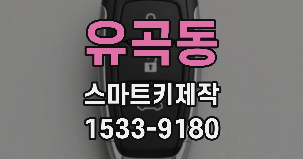 유곡동 스마트키제작
