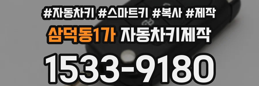 삼덕동1가 자동차키제작