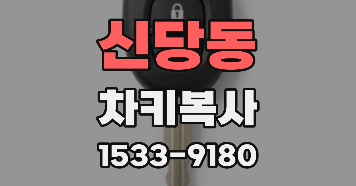 신당동 차키복사