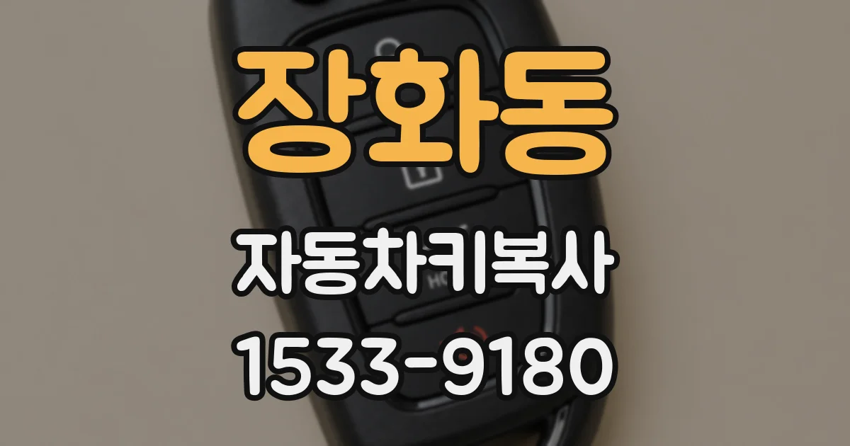 장화동 자동차키복사
