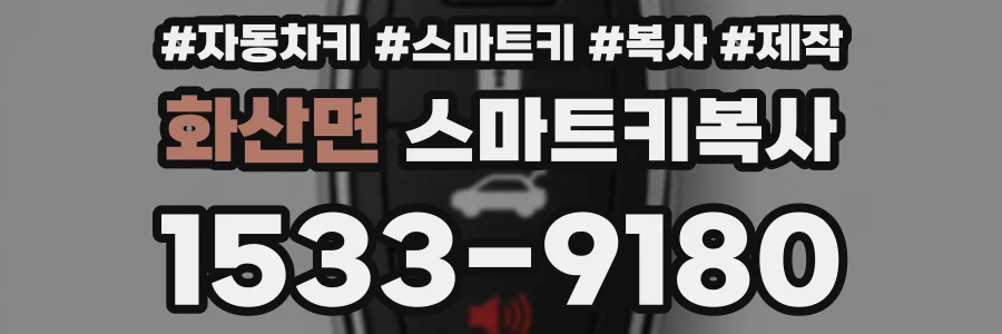 화산면 스마트키복사