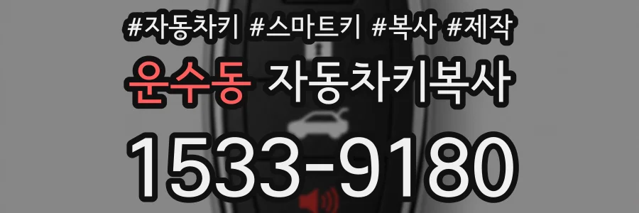 운수동 자동차키복사