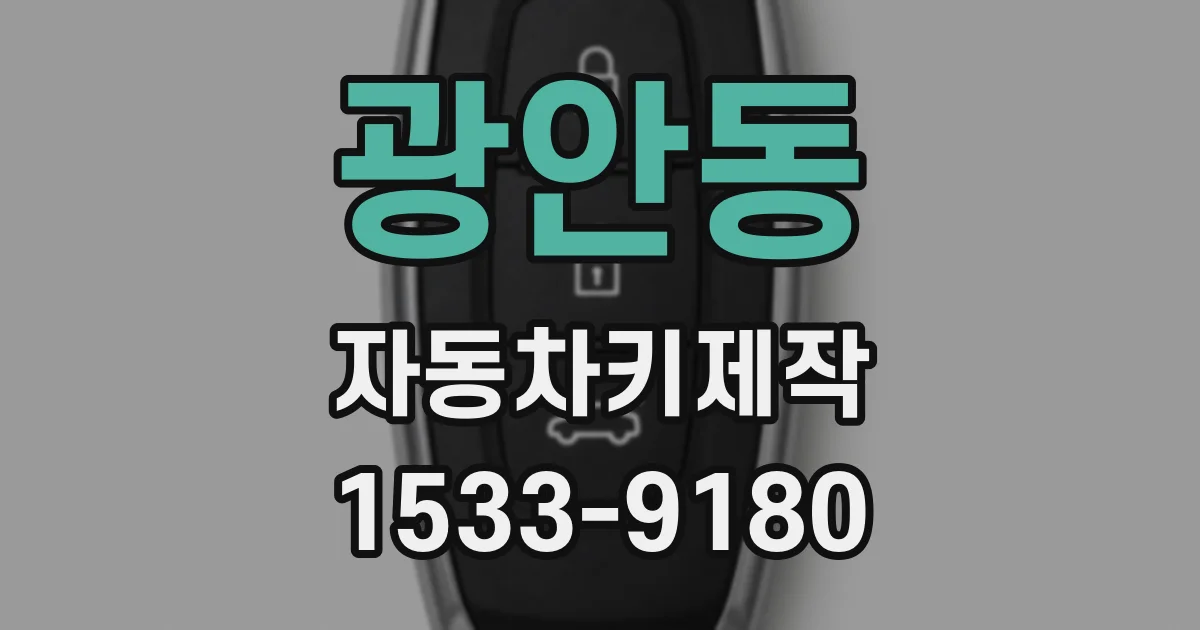 광안동 자동차키제작
