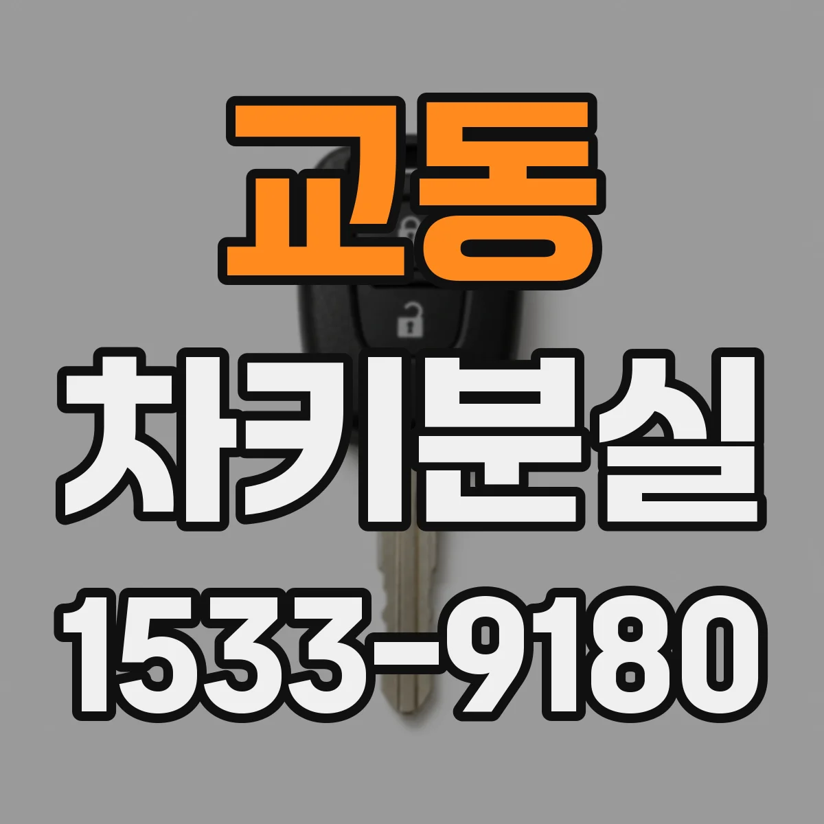 교동 차키분실
