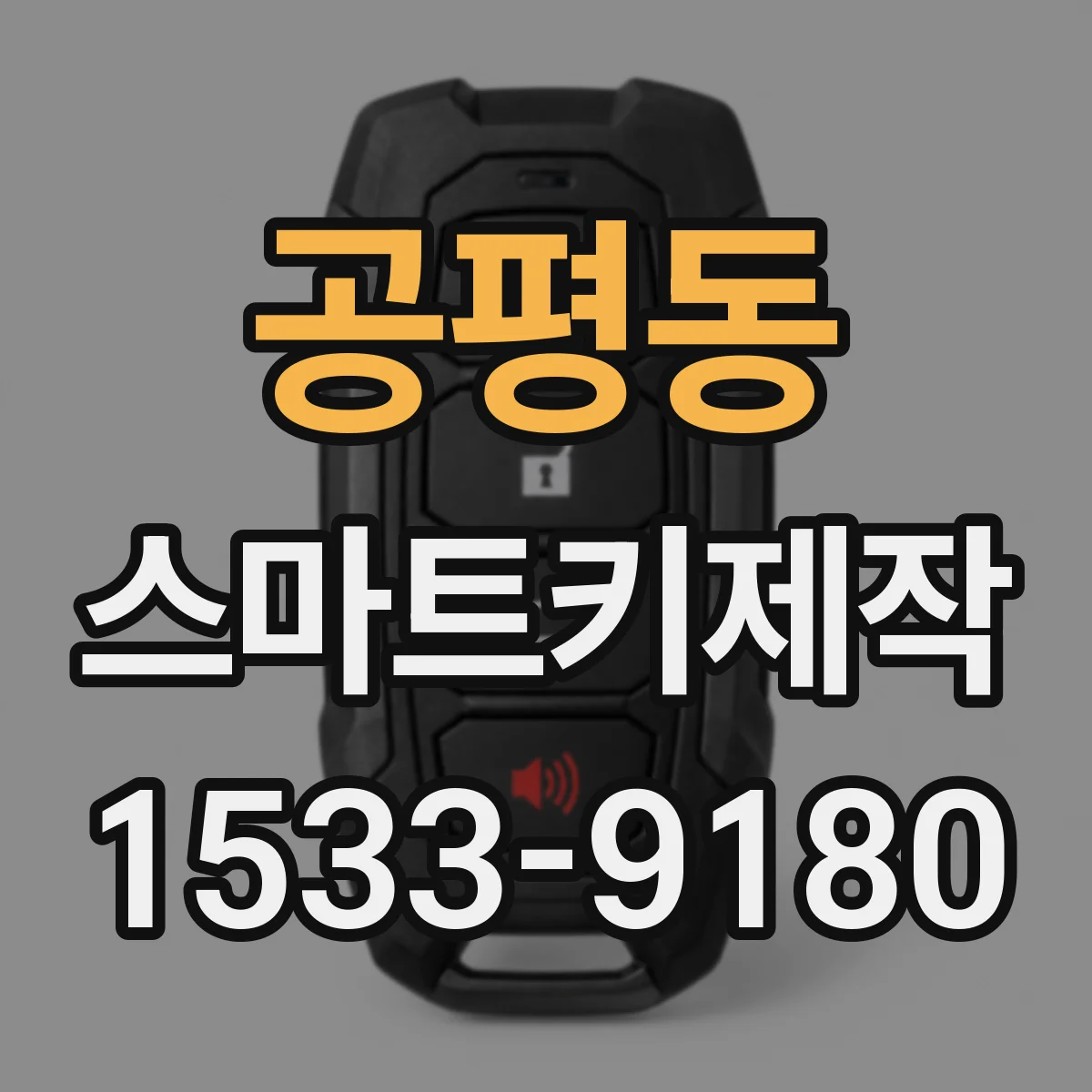 공평동 스마트키제작