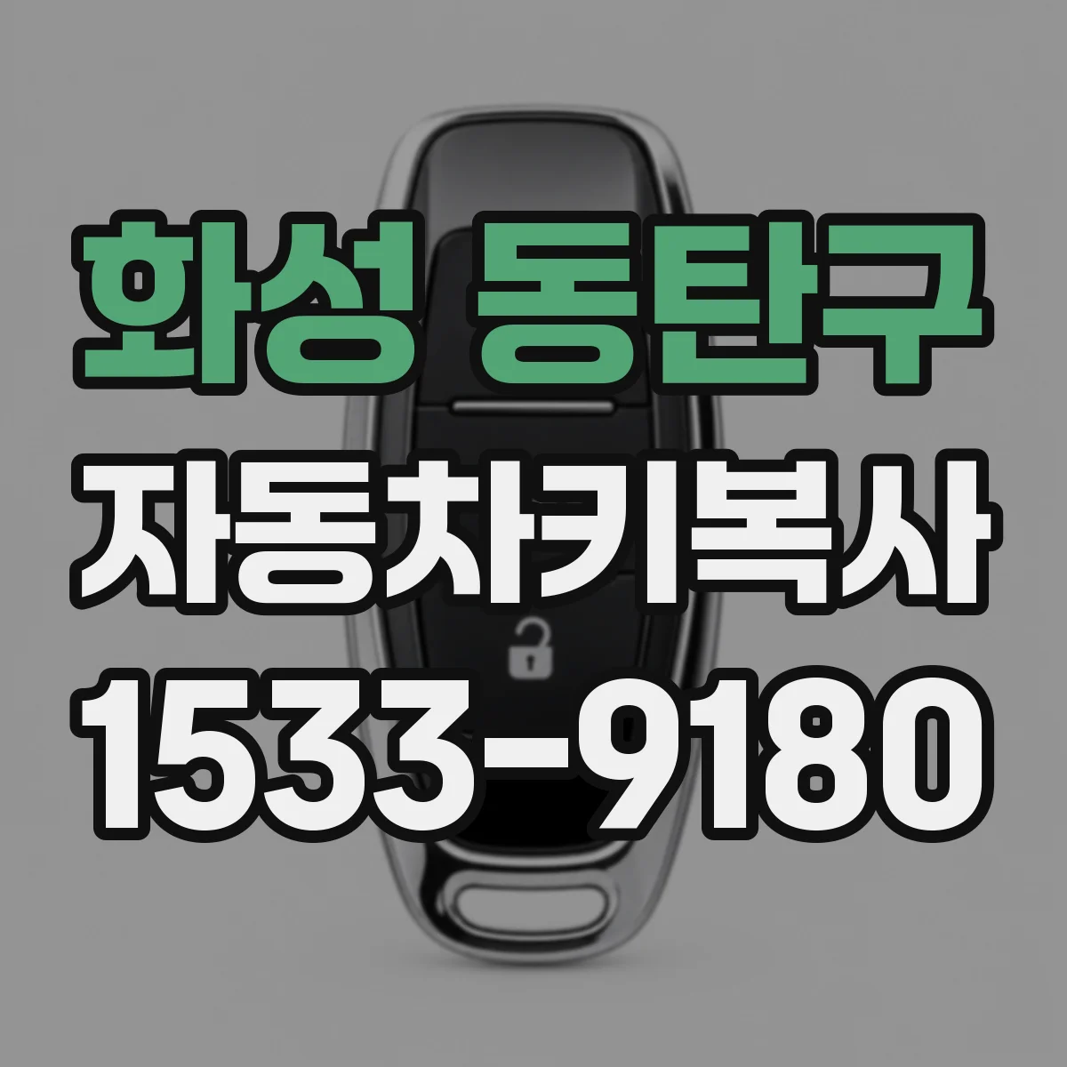 화성 동탄구 자동차키복사