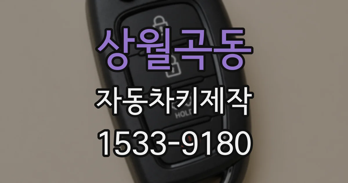 상월곡동 자동차키제작