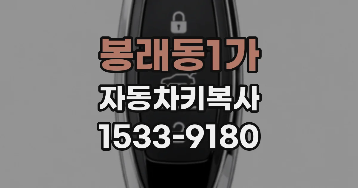 봉래동1가 자동차키복사