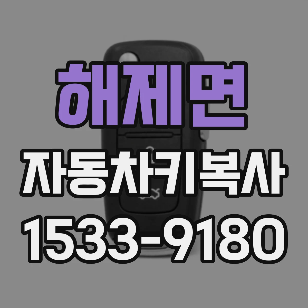 해제면 자동차키복사