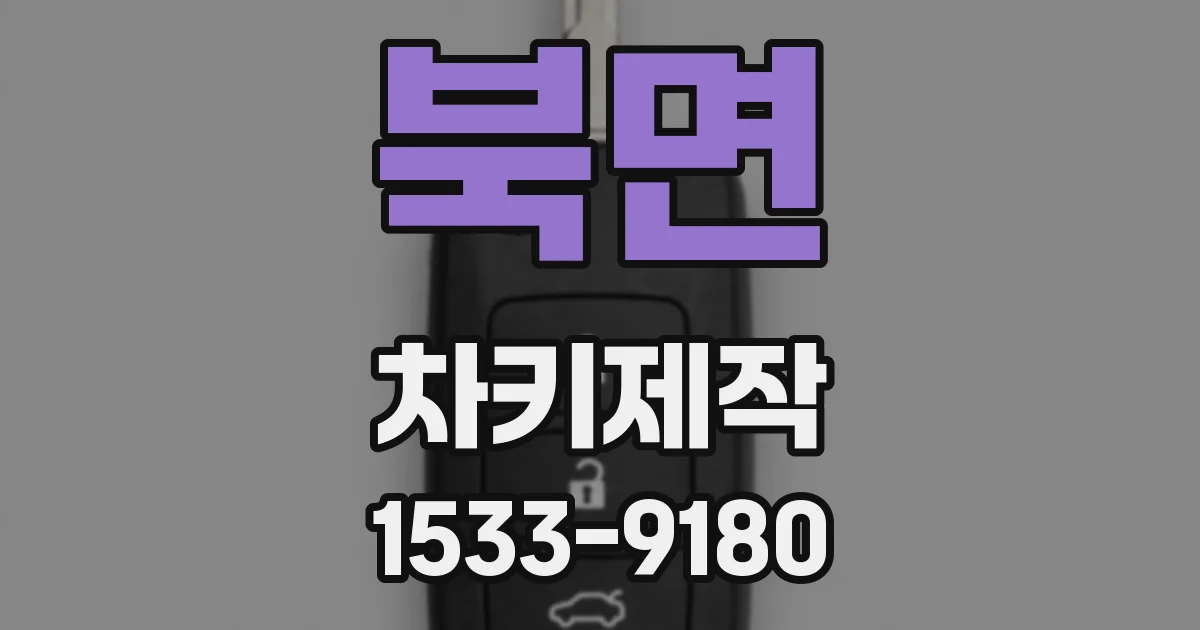 북면 차키제작