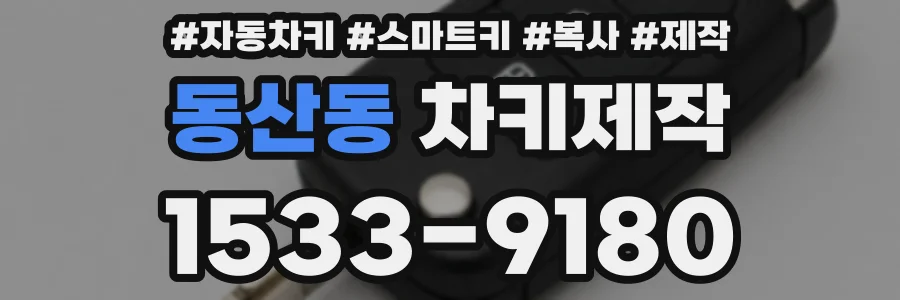 동산동 차키제작