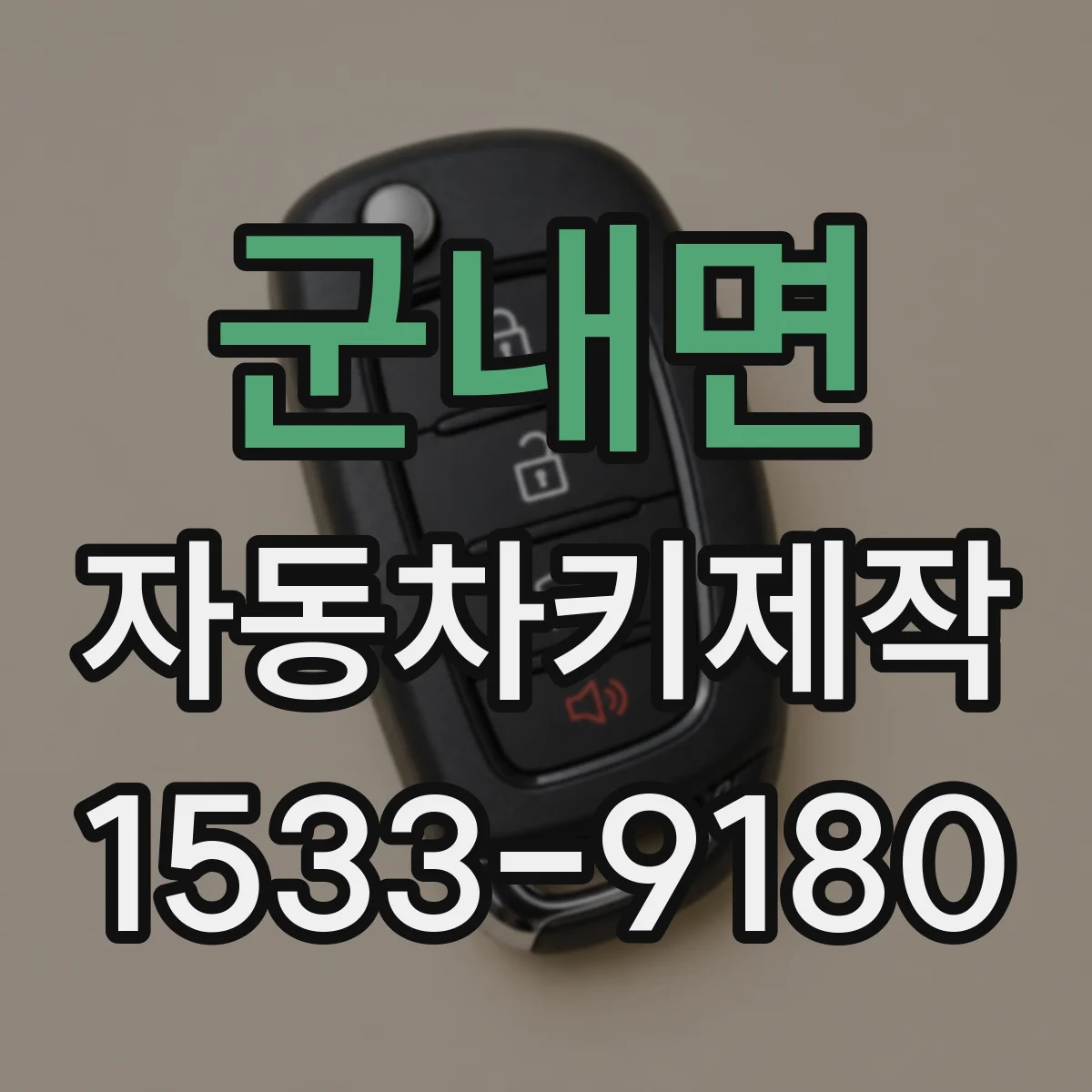 군내면 자동차키제작