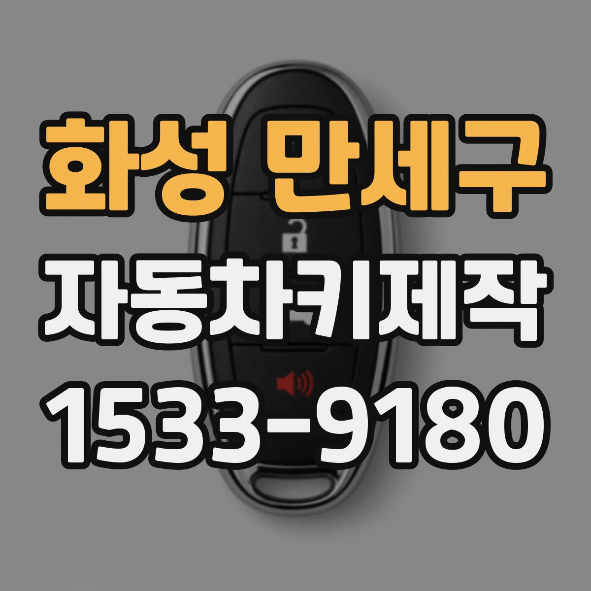 화성 만세구 자동차키제작