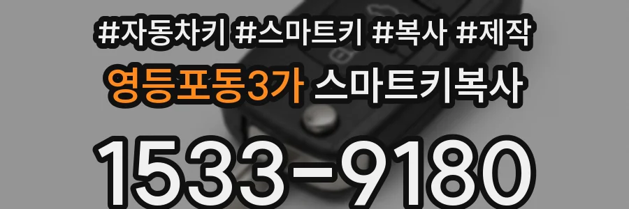 영등포동3가 스마트키복사
