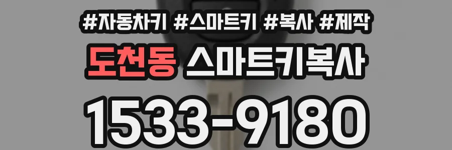 도천동 스마트키복사