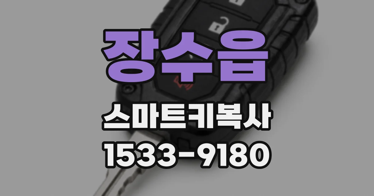 장수읍 스마트키복사