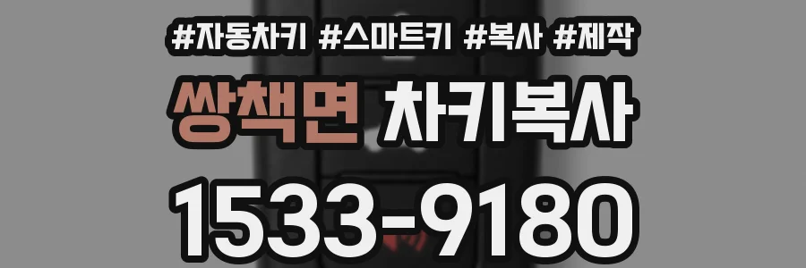 쌍책면 차키복사