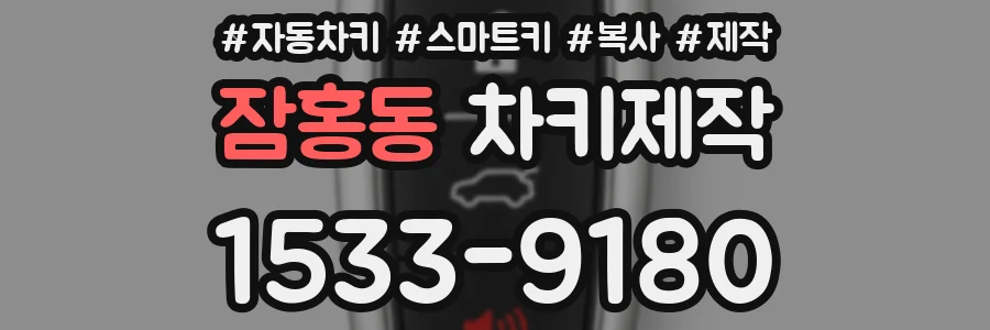 잠홍동 차키제작