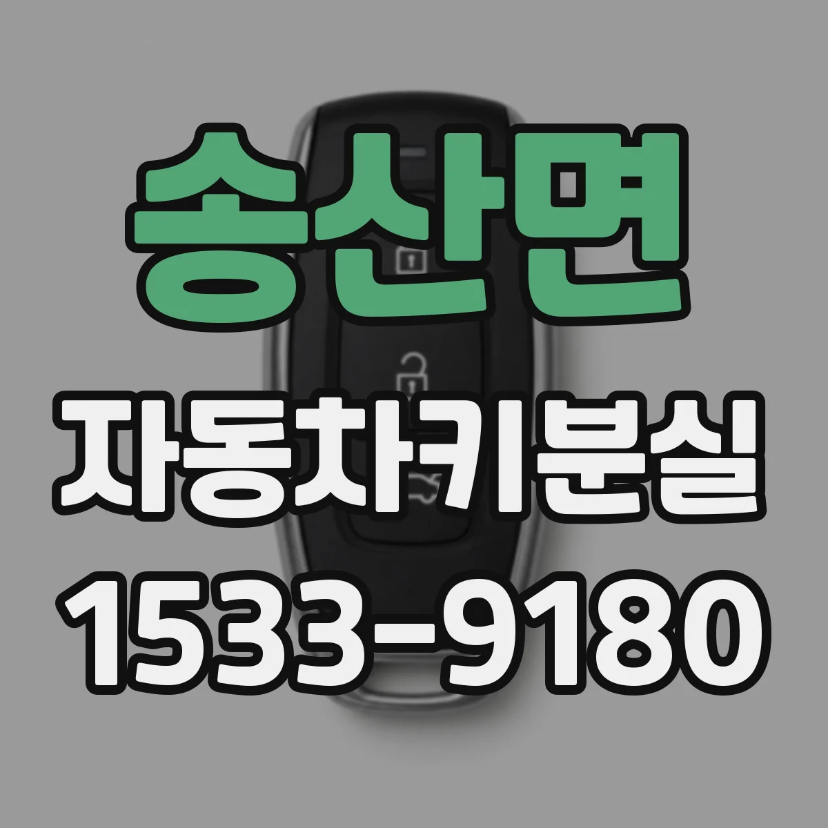 송산면 자동차키분실