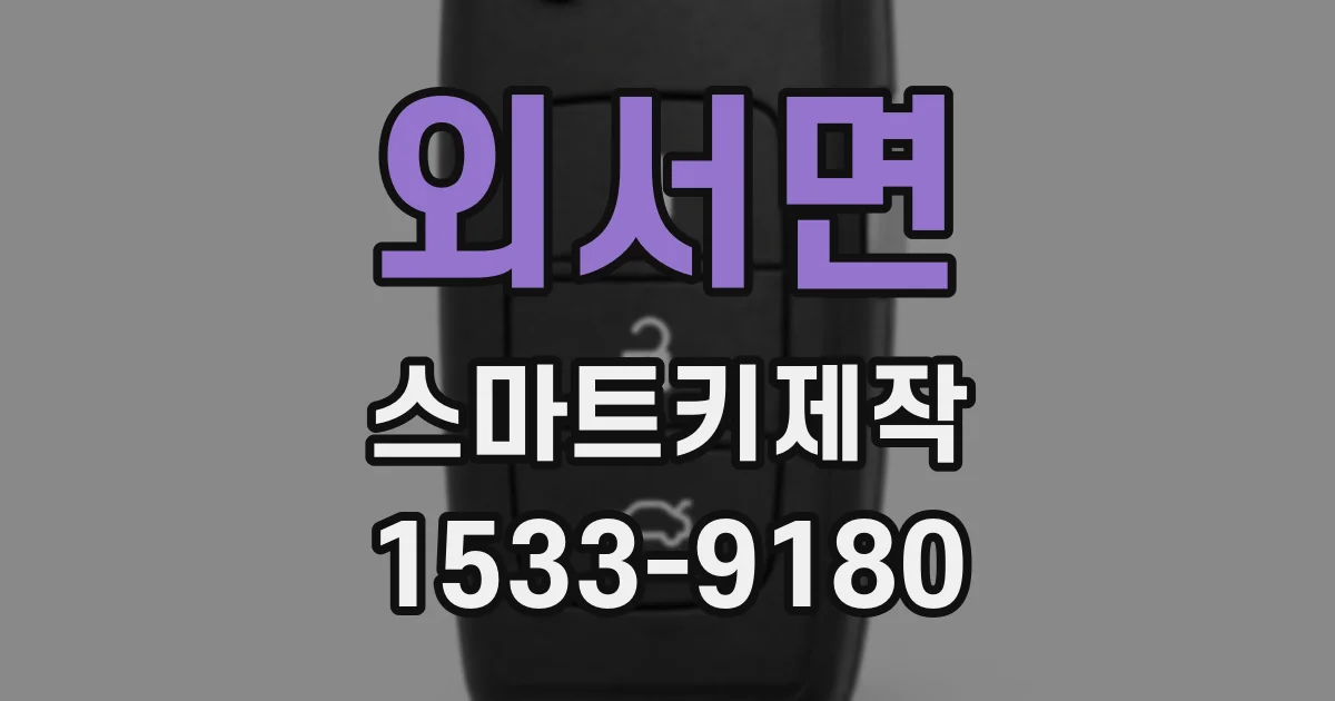 외서면 스마트키제작
