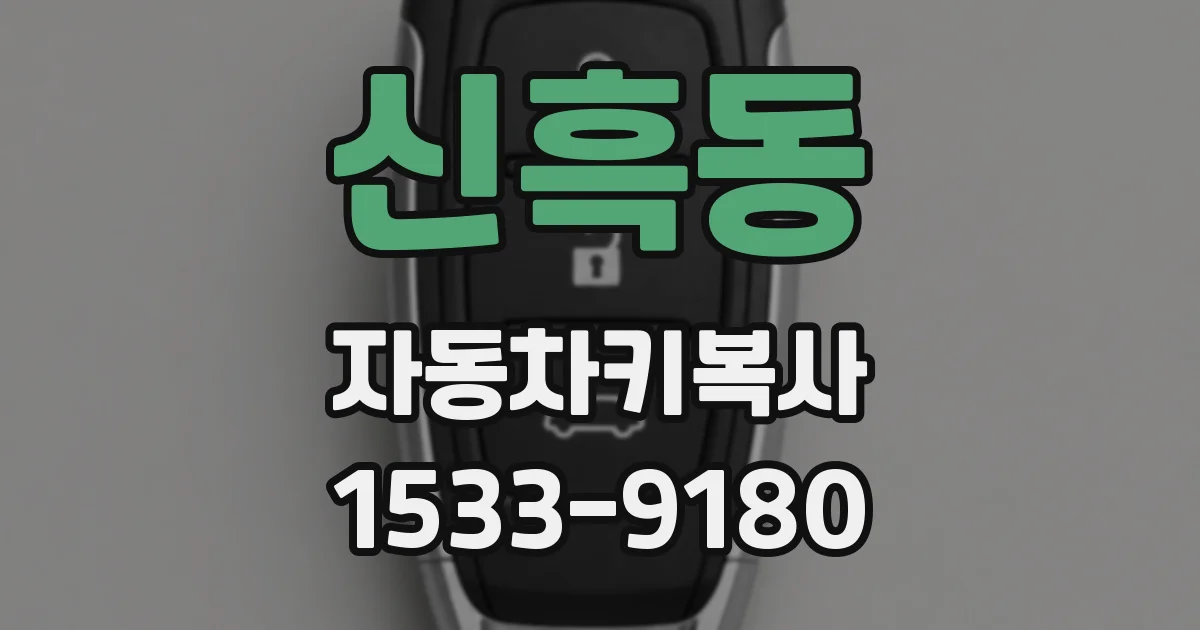신흑동 자동차키복사