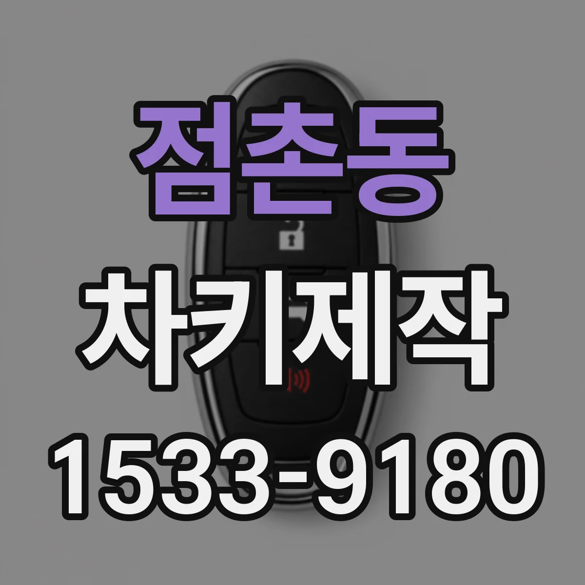 점촌동 차키제작