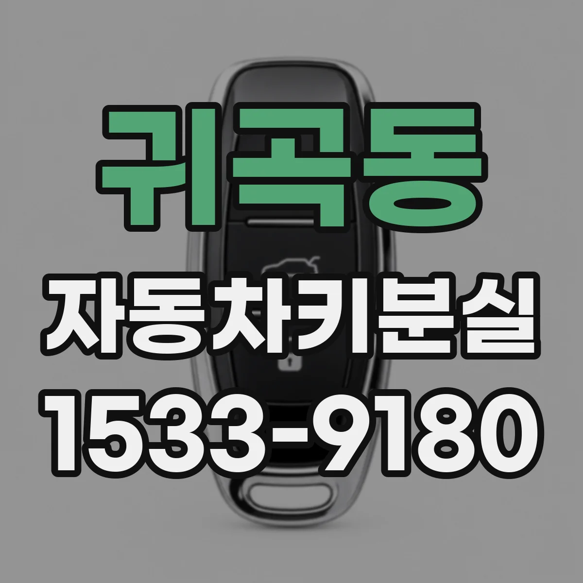귀곡동 자동차키분실