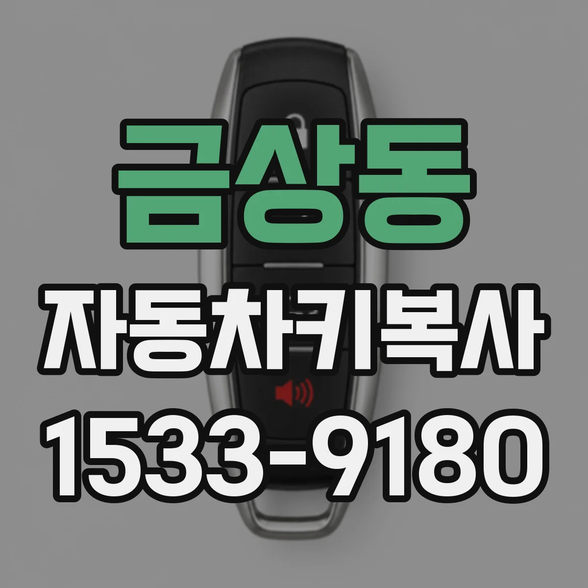 금상동 자동차키복사