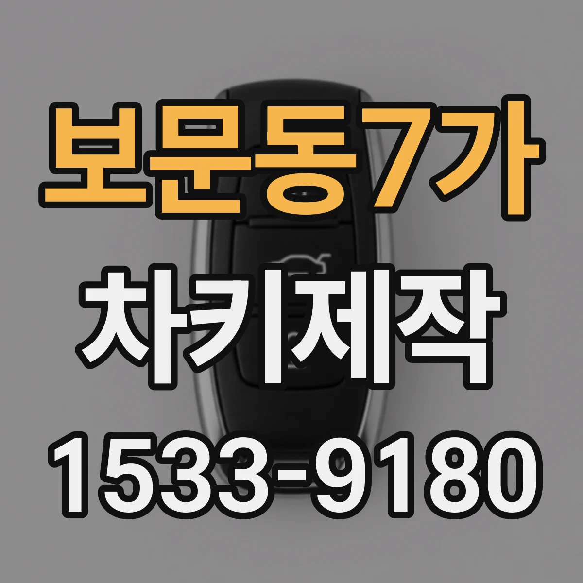 보문동7가 차키제작