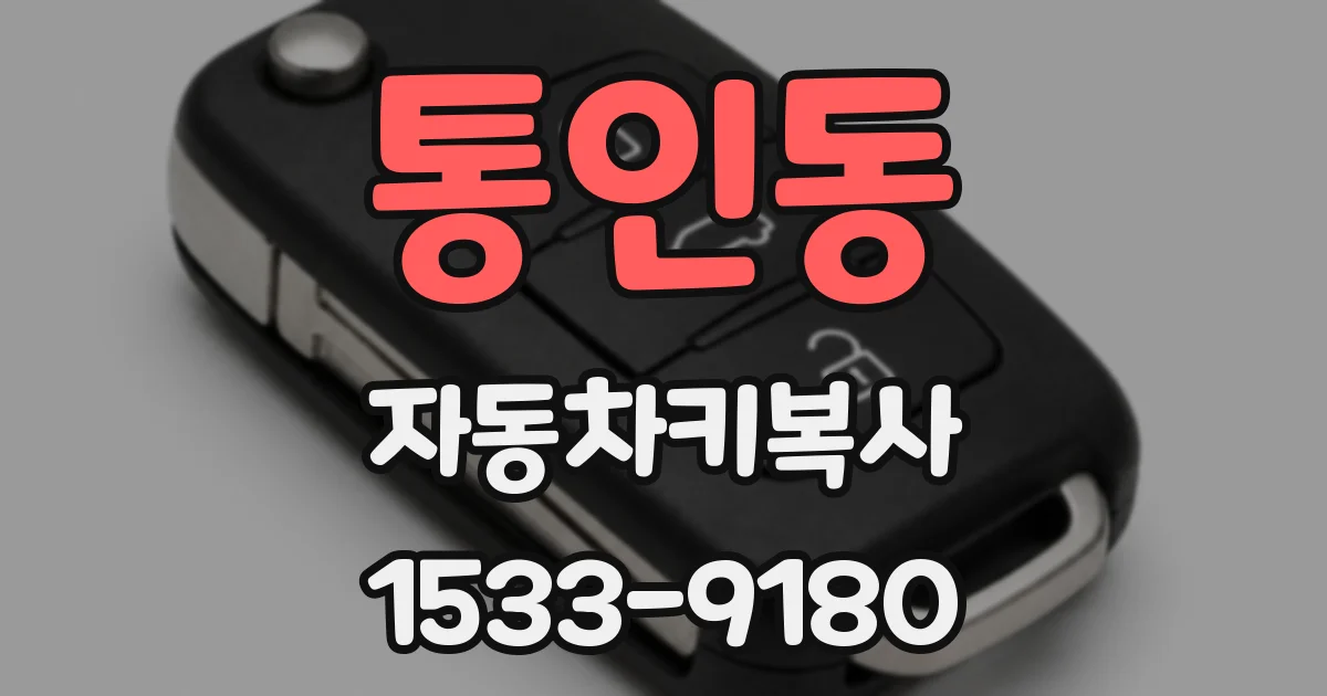 통인동 자동차키복사