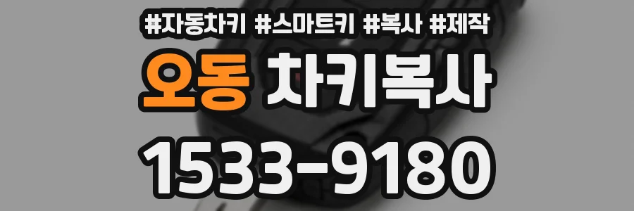 오동 차키복사